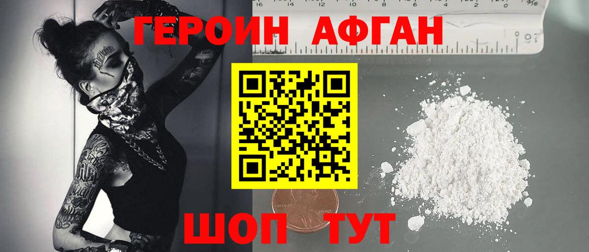Героин Афган Белебей